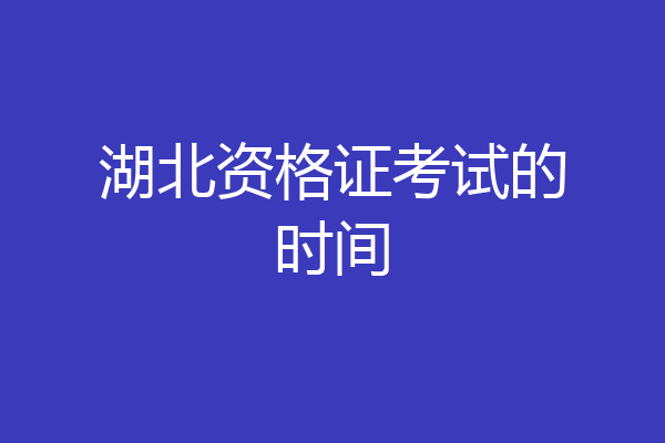 湖北资格证考试的时间