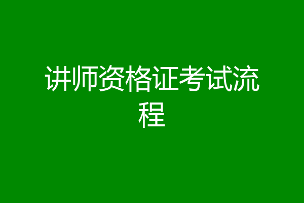 讲师资格证考试流程