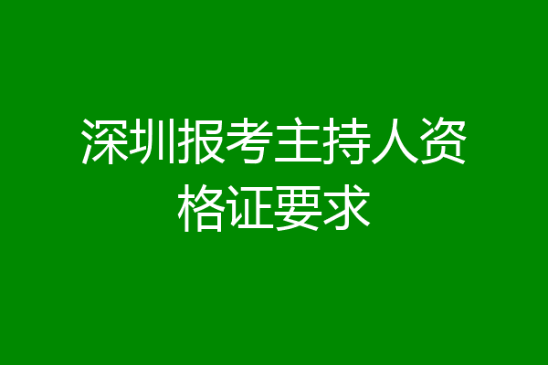 深圳报考主持人资格证要求