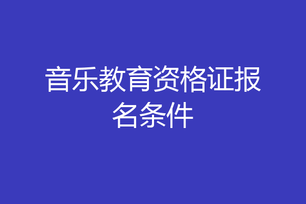 音乐教育资格证报名条件