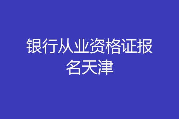 银行从业资格证报名天津