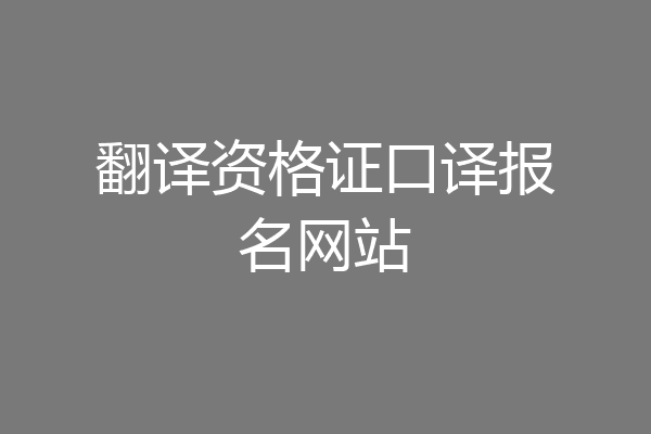 翻译资格证口译报名网站