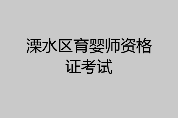 溧水区育婴师资格证考试