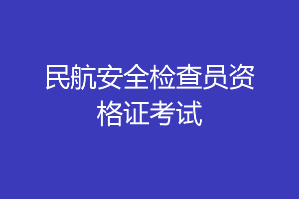 民航安全检查员资格证考试