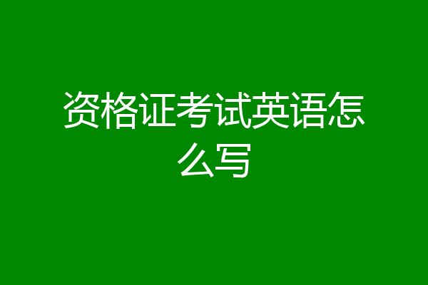 资格证考试英语怎么写