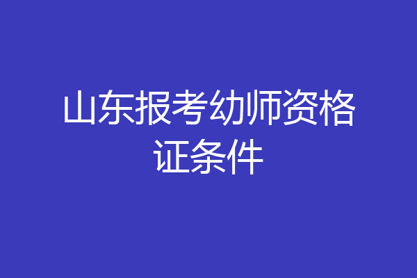 山东报考幼师资格证条件