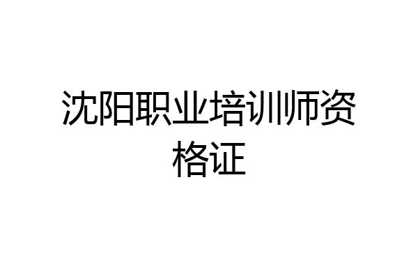 沈阳职业培训师资格证