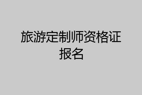 旅游定制师资格证报名