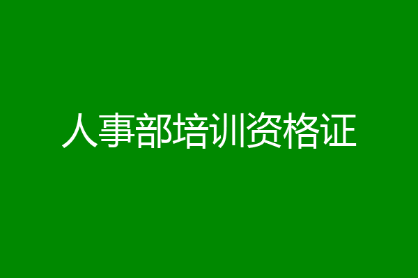 人事部培训资格证