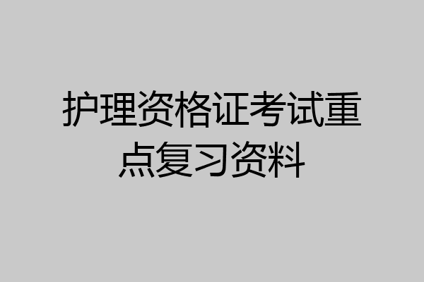 护理资格证考试重点复习资料
