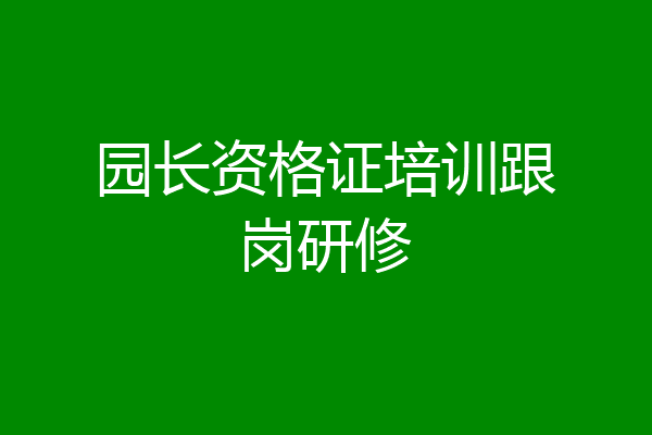 园长资格证培训跟岗研修