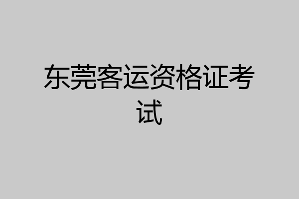 东莞客运资格证考试