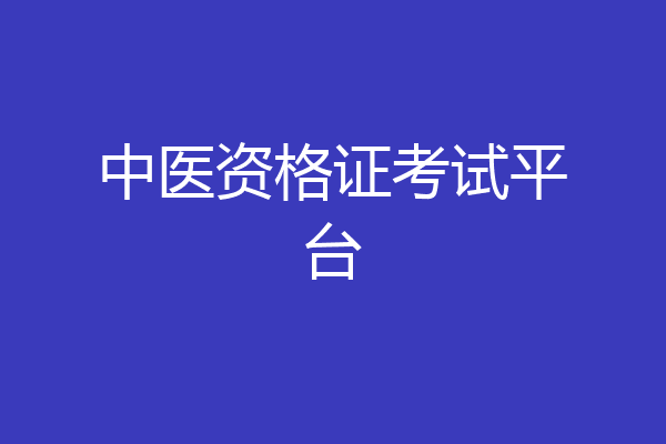 中医资格证考试平台