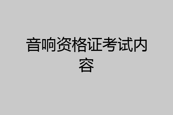 音响资格证考试内容
