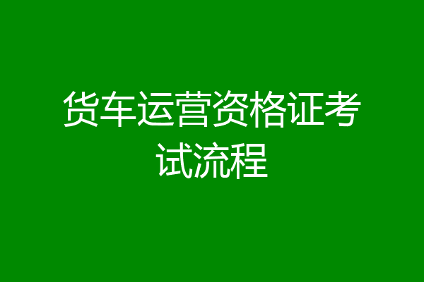 货车运营资格证考试流程
