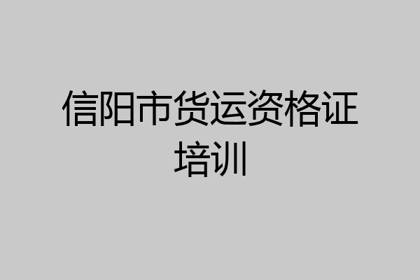 信阳市货运资格证培训