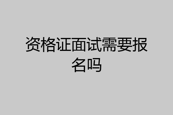 资格证面试需要报名吗