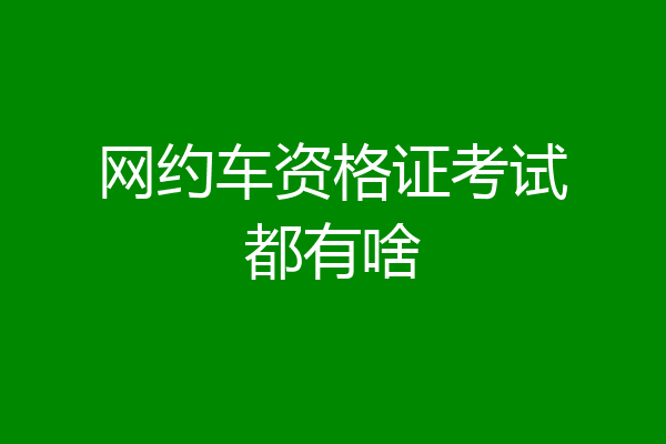 网约车资格证考试都有啥