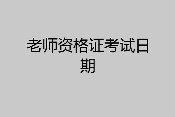 老师资格证考试日期