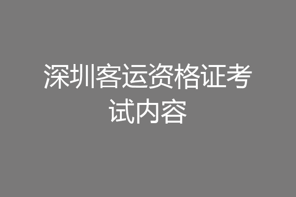 深圳客运资格证考试内容