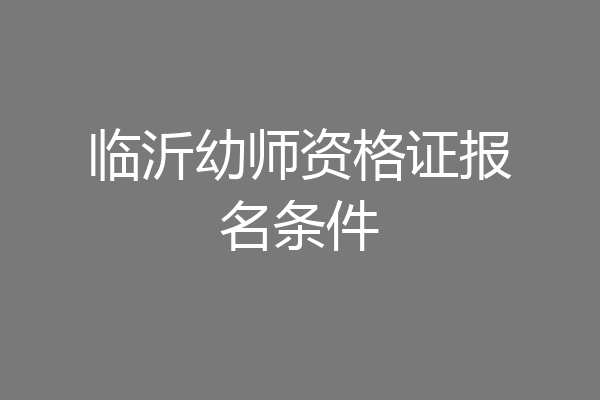临沂幼师资格证报名条件