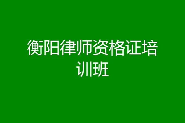 衡阳律师资格证培训班