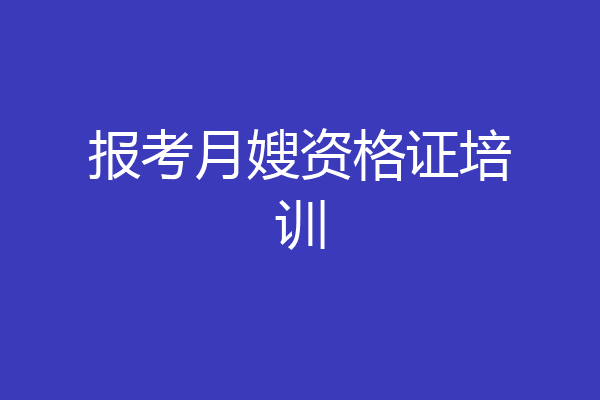 报考月嫂资格证培训