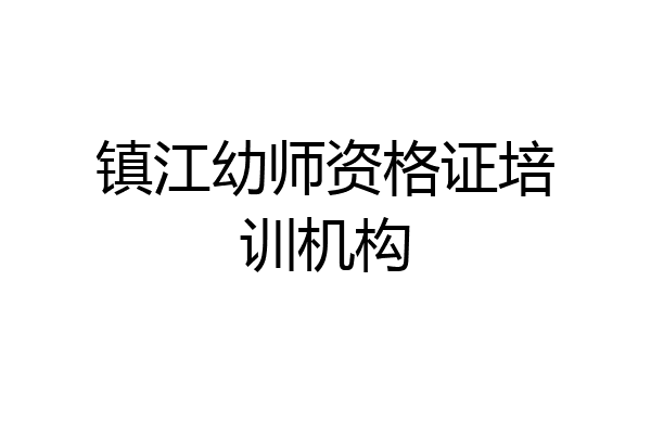 镇江幼师资格证培训机构