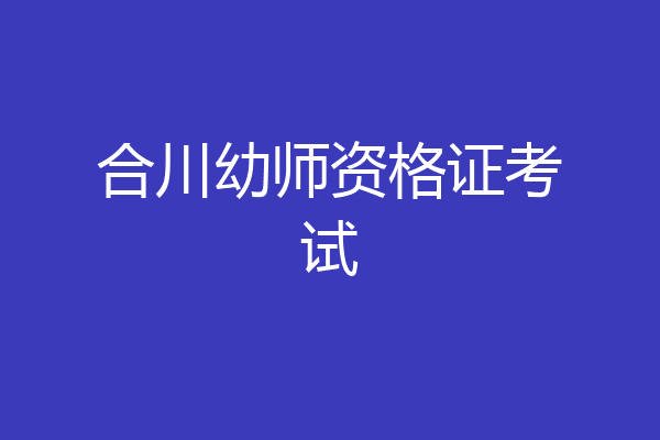合川幼师资格证考试