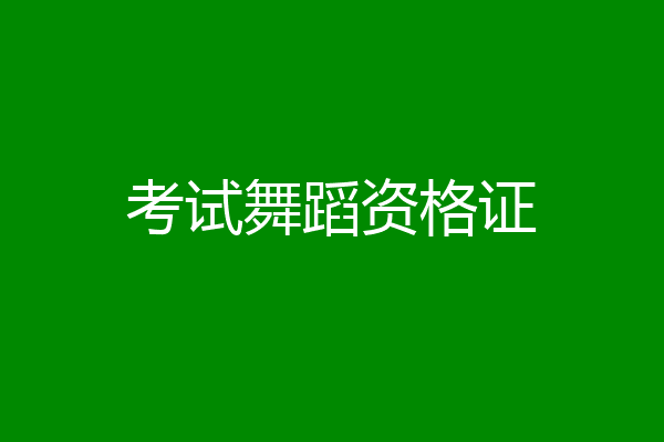 考试舞蹈资格证