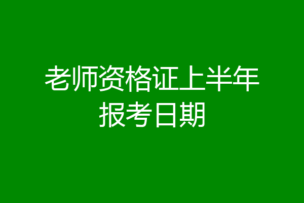 老师资格证上半年报考日期