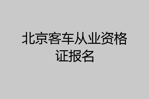 北京客车从业资格证报名