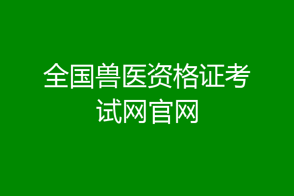 全国兽医资格证考试网官网