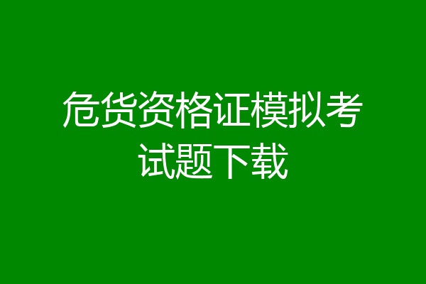 危货资格证模拟考试题下载