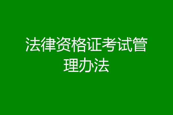 法律资格证考试管理办法