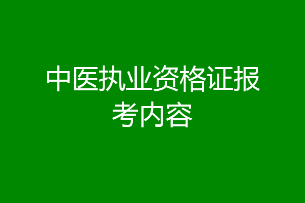 中医执业资格证报考内容