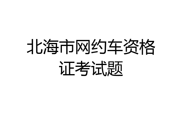 北海市网约车资格证考试题