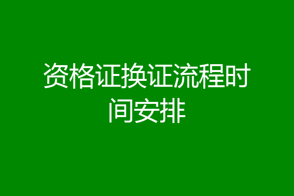 资格证换证流程时间安排