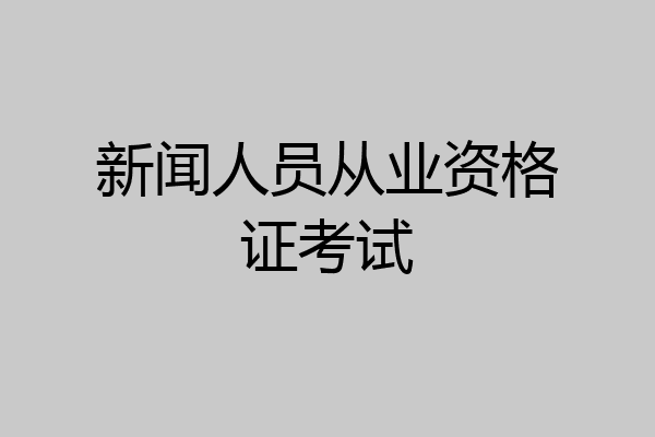 新闻人员从业资格证考试