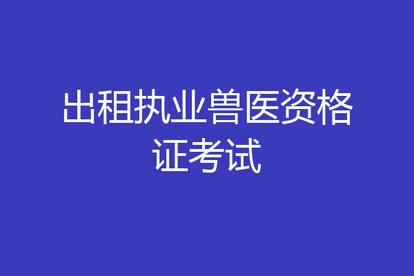 出租执业兽医资格证考试