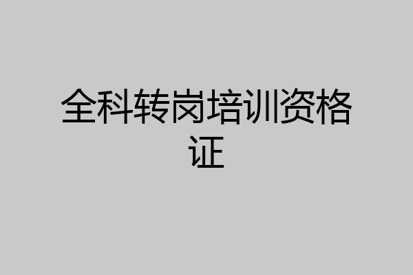 全科转岗培训资格证