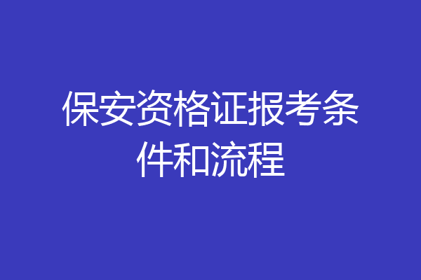 保安资格证报考条件和流程