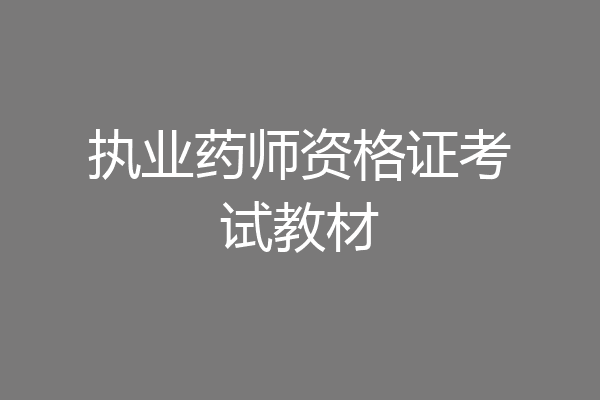 执业药师资格证考试教材