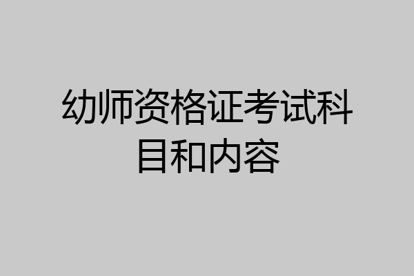 幼师资格证考试科目和内容
