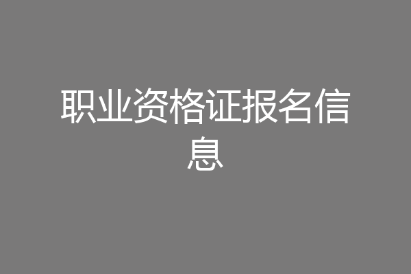 职业资格证报名信息