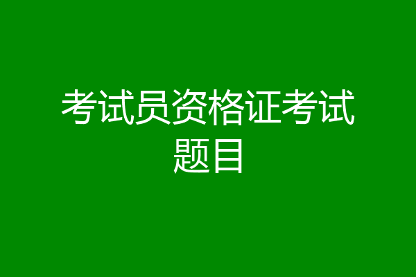考试员资格证考试题目