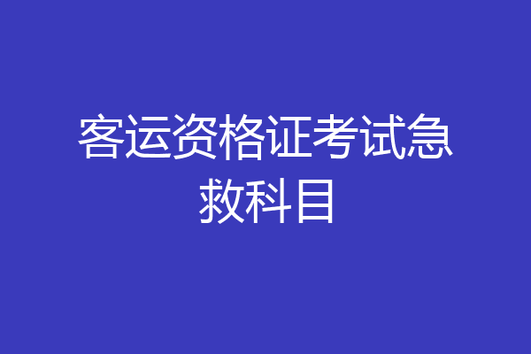 客运资格证考试急救科目