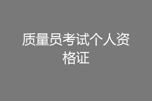 质量员考试个人资格证