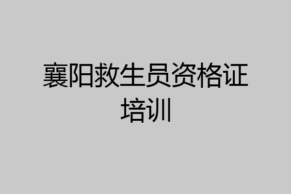 襄阳救生员资格证培训