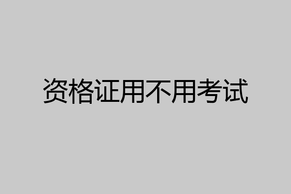 资格证用不用考试